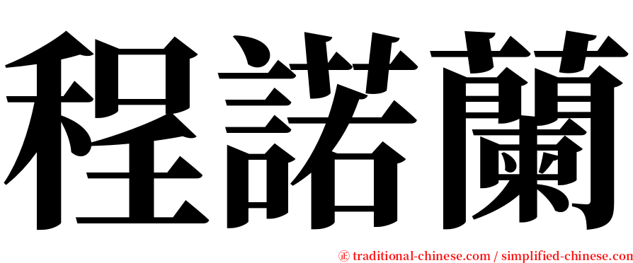 程諾蘭 serif font