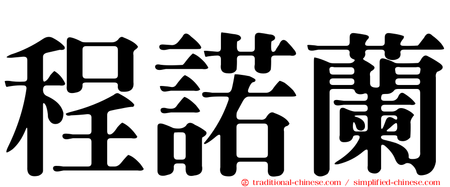程諾蘭