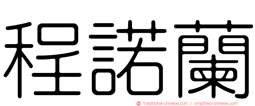 程諾蘭