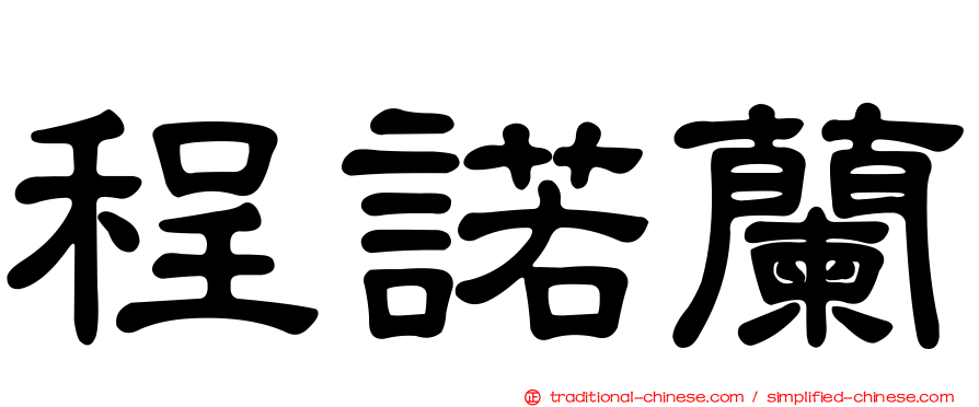 程諾蘭