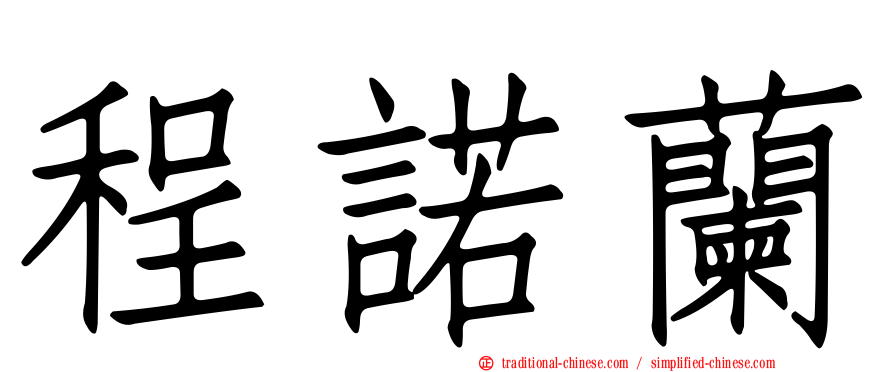 程諾蘭
