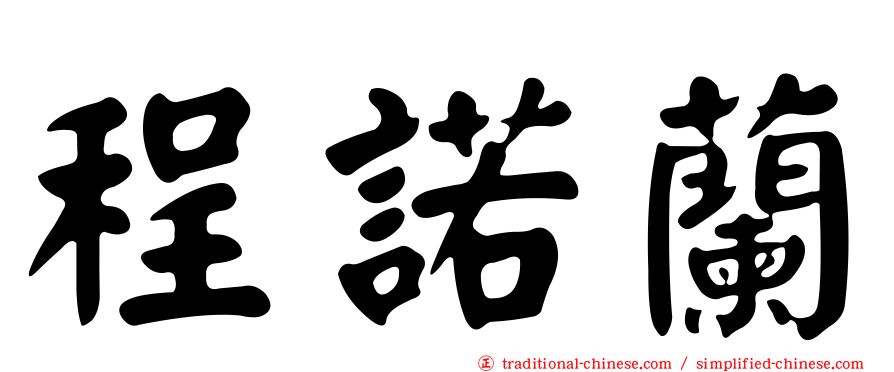 程諾蘭