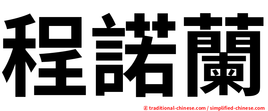 程諾蘭