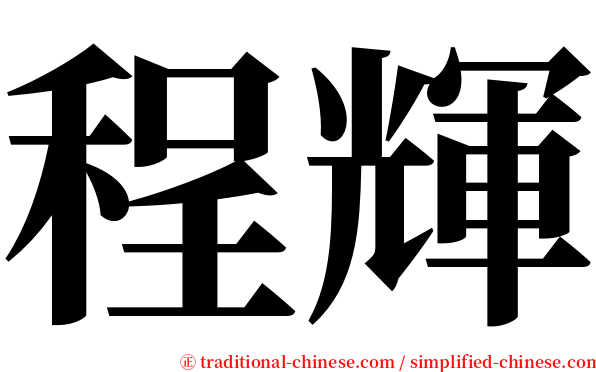 程輝 serif font