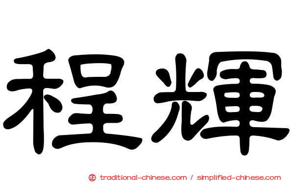 程輝