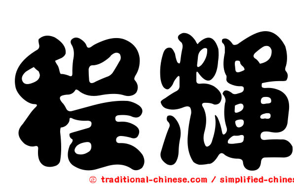 程輝