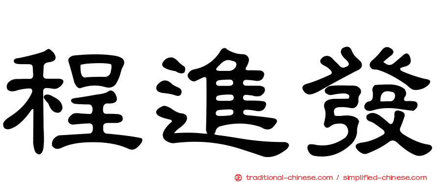 程進發