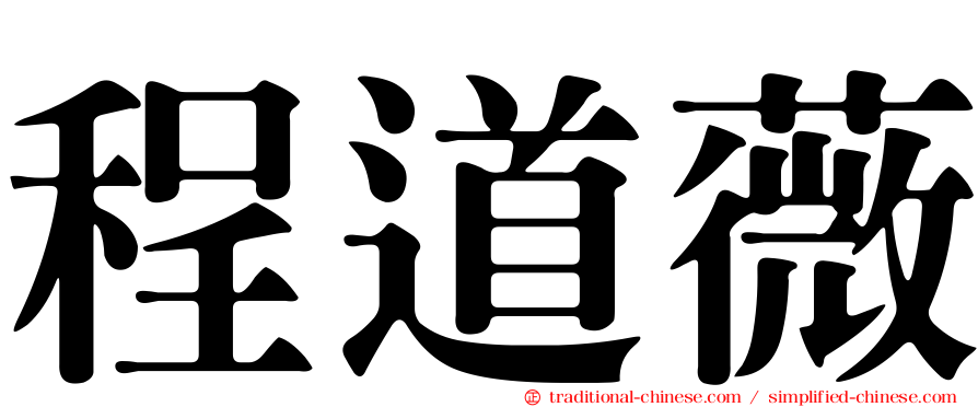 程道薇