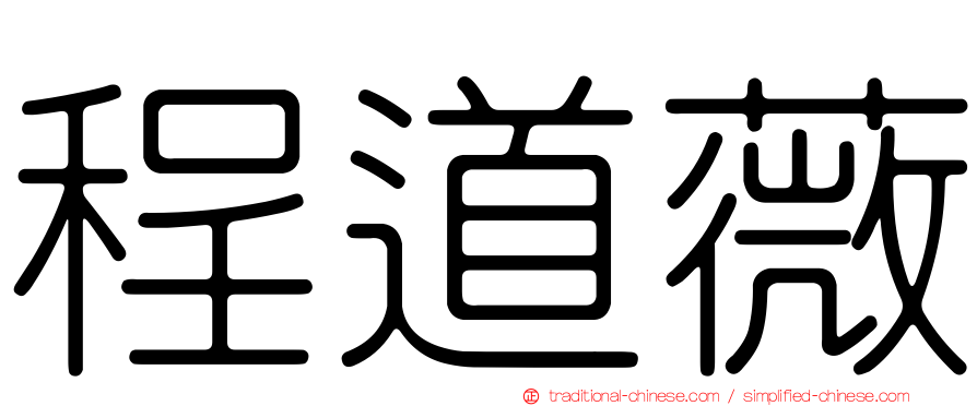 程道薇
