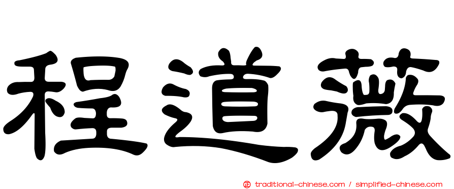 程道薇