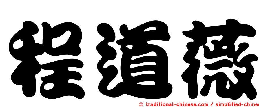 程道薇