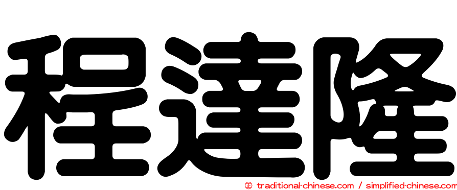 程達隆