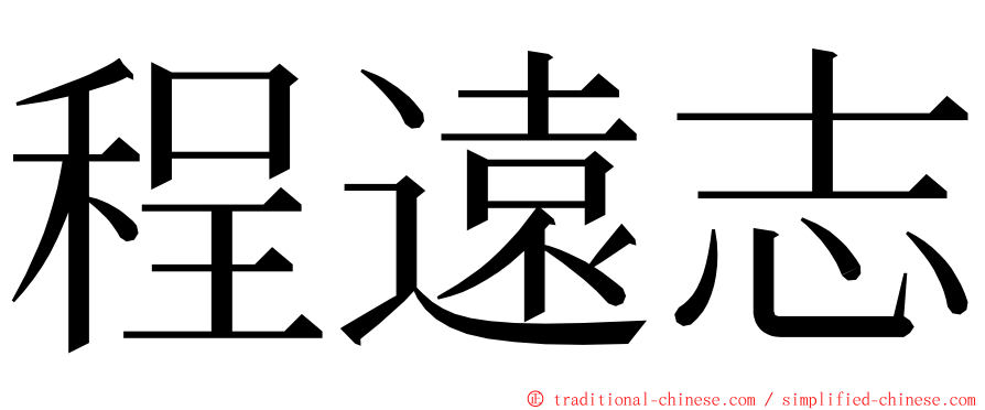 程遠志 ming font