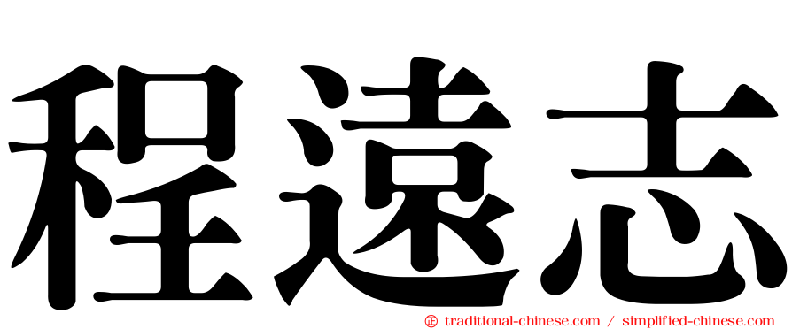程遠志