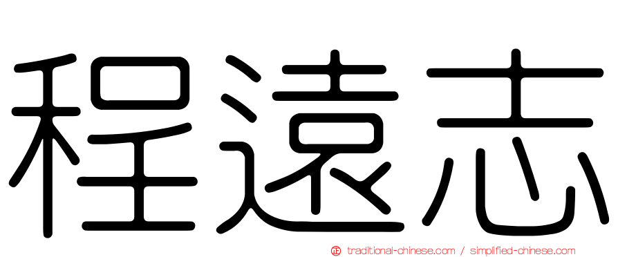 程遠志