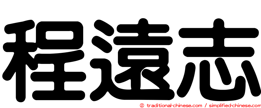 程遠志