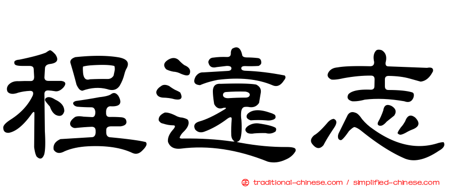 程遠志