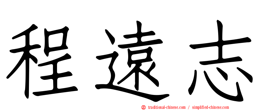 程遠志