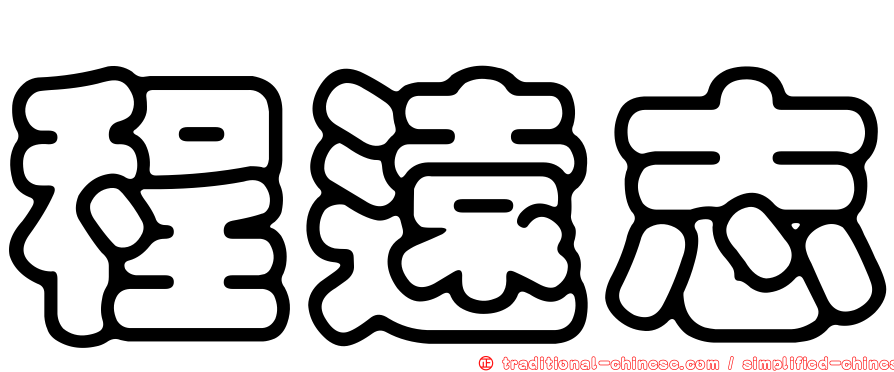 程遠志