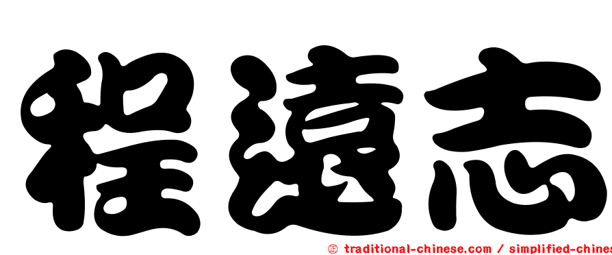 程遠志