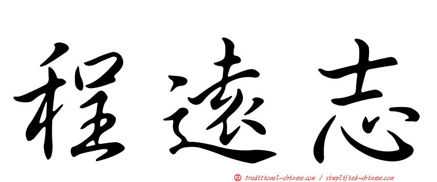 程遠志