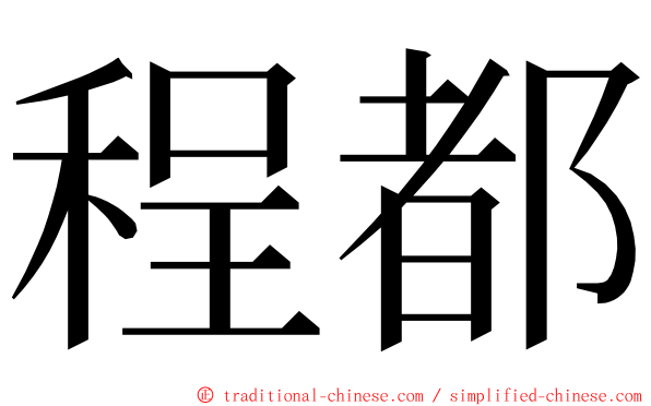 程都 ming font