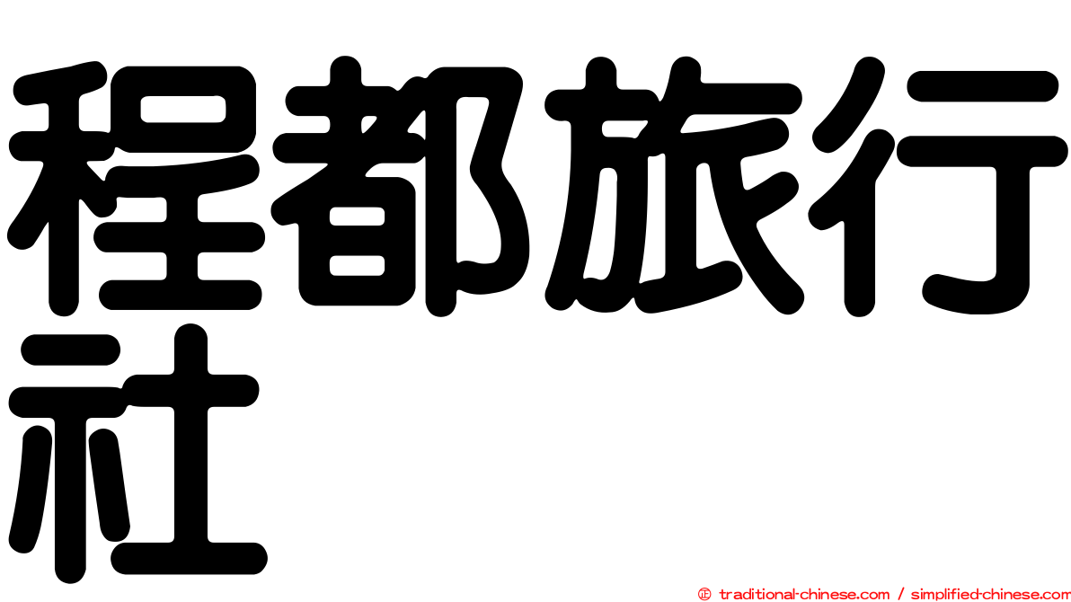 程都旅行社