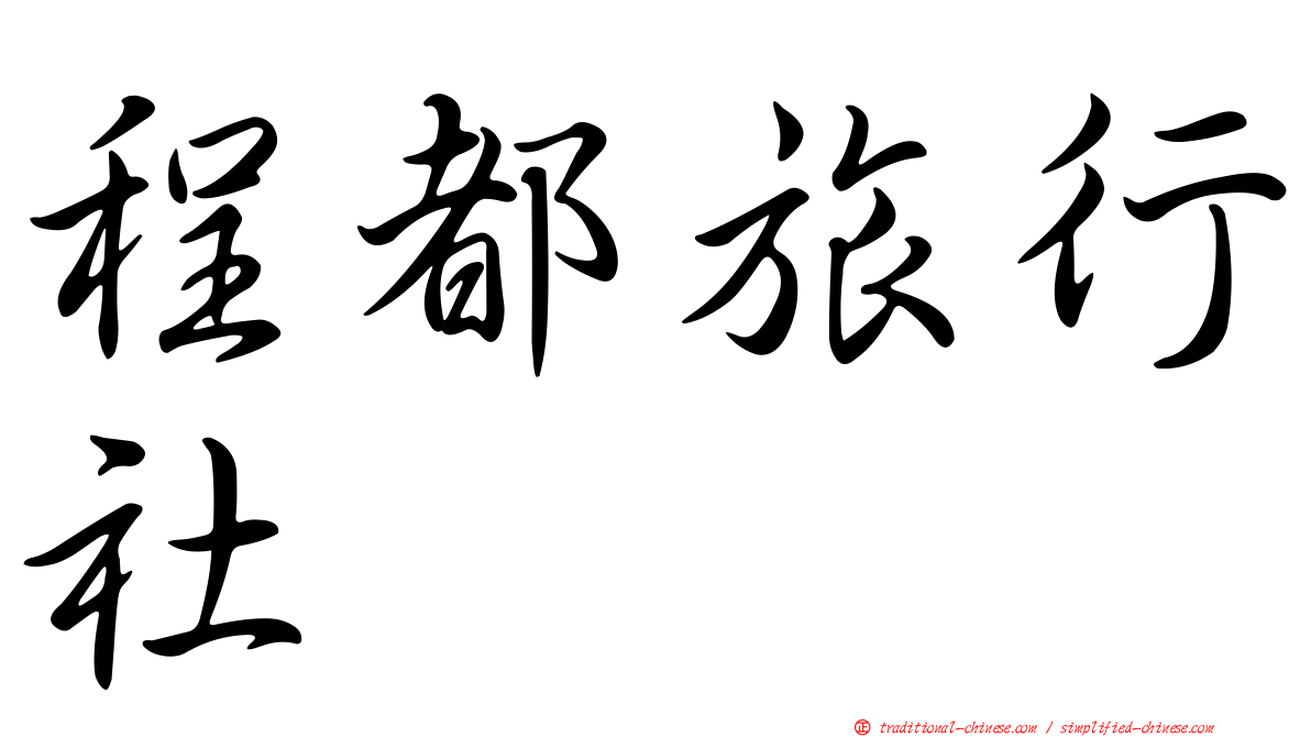 程都旅行社