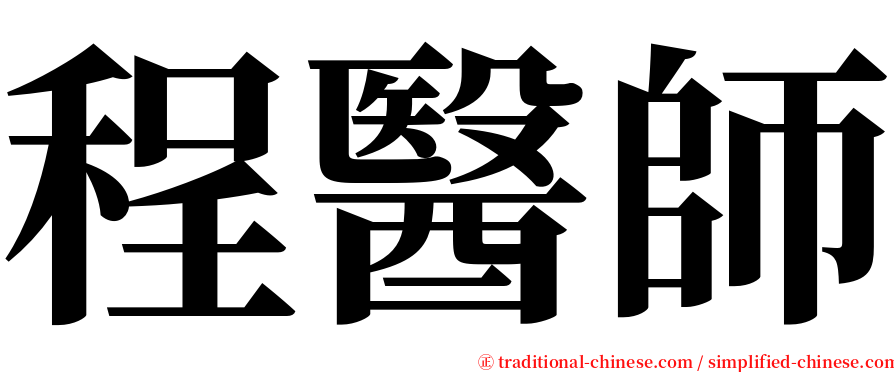 程醫師 serif font