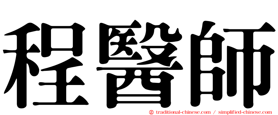 程醫師