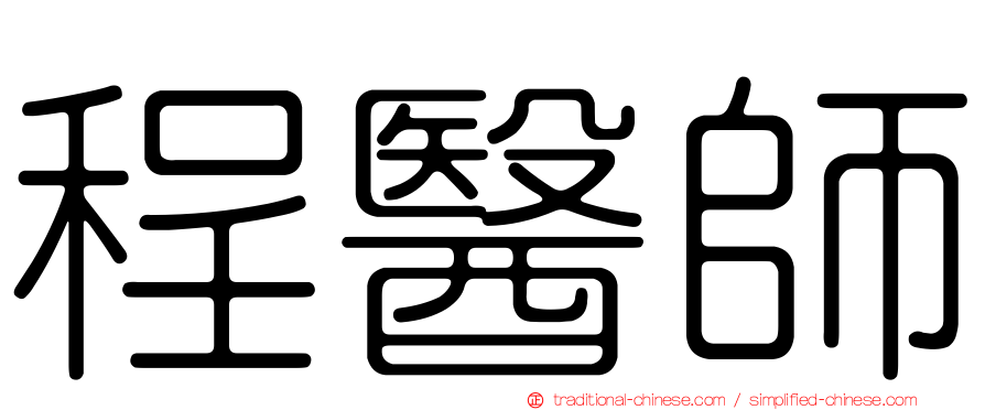 程醫師