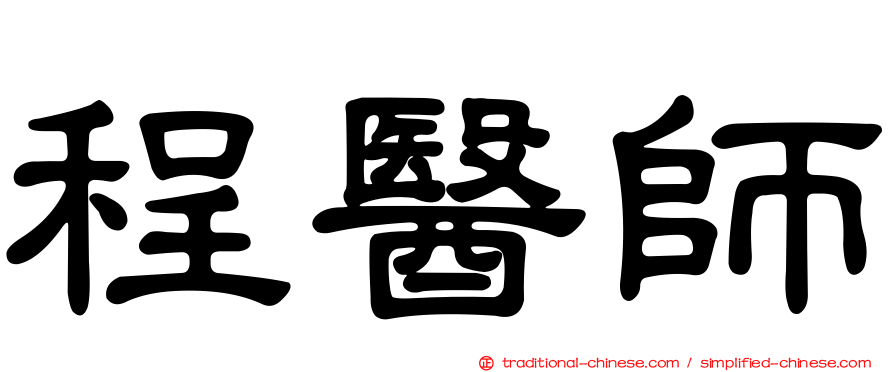程醫師