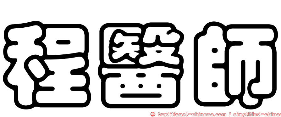 程醫師