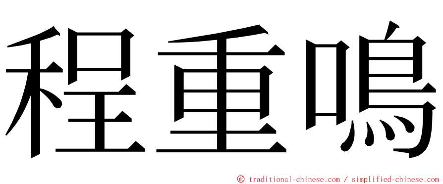 程重鳴 ming font