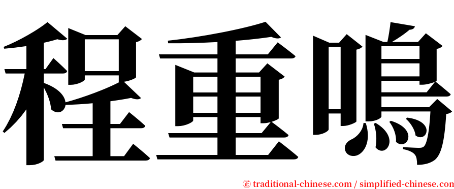 程重鳴 serif font