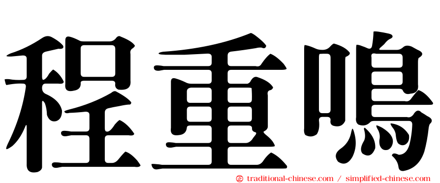程重鳴