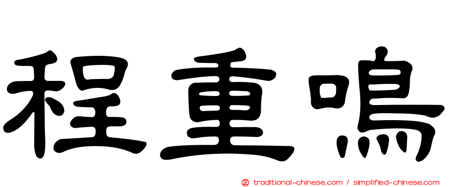 程重鳴