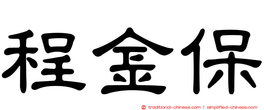程金保