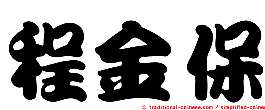 程金保