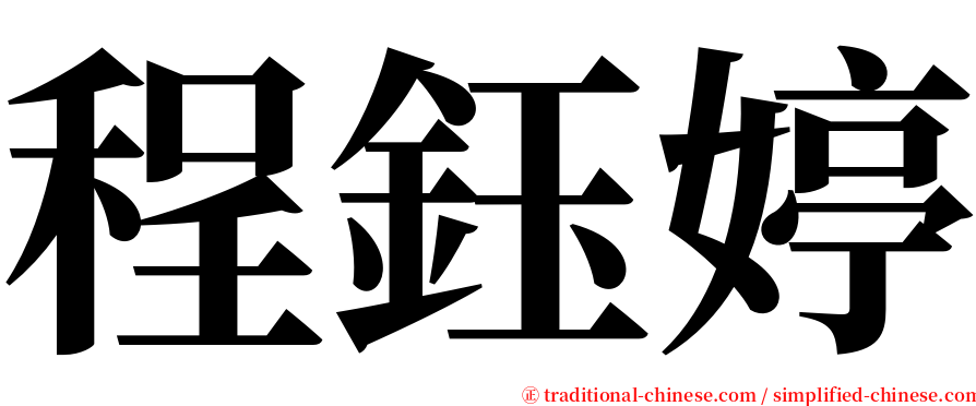 程鈺婷 serif font
