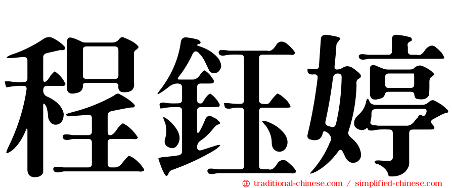 程鈺婷