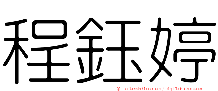 程鈺婷
