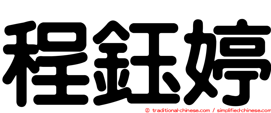程鈺婷