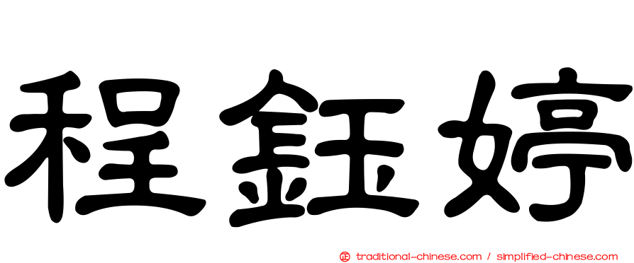 程鈺婷