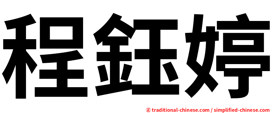 程鈺婷