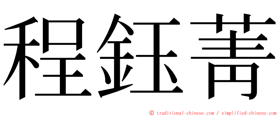 程鈺菁 ming font
