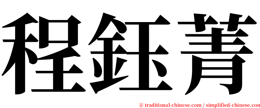 程鈺菁 serif font