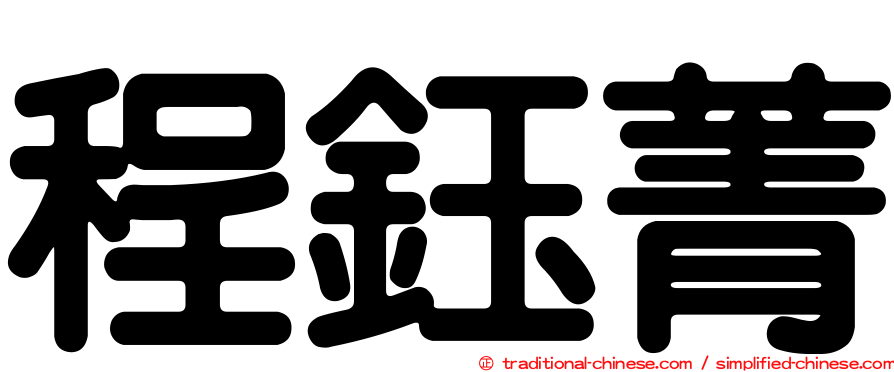 程鈺菁