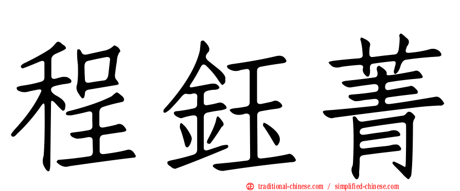 程鈺菁
