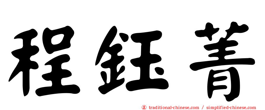 程鈺菁